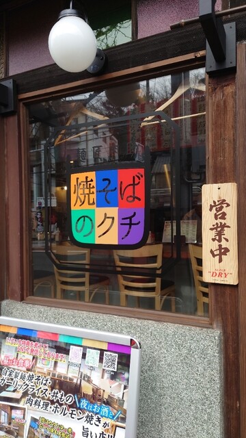 麺匠肉助 焼そばのクチ的实拍高清图