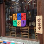 麺匠肉助 焼そばのクチ的实拍图