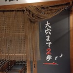 大穴 八重洲店的實拍圖