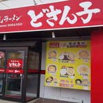 どさん子 福知山店的实拍图