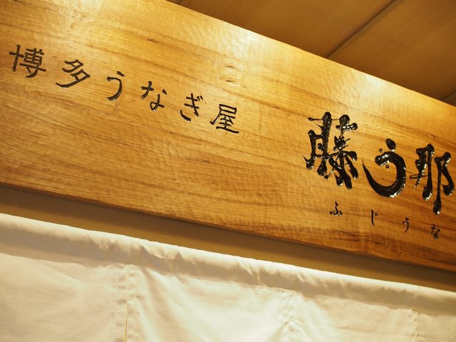 博多うなぎ屋 藤う那的實拍高清圖