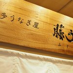 博多うなぎ屋 藤う那的實拍圖