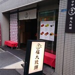recommendations for 谷中 福丸饅頭