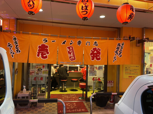 壱発ラーメン 八王子本店的實拍高清圖