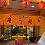 壱発ラーメン 八王子本店的實拍圖