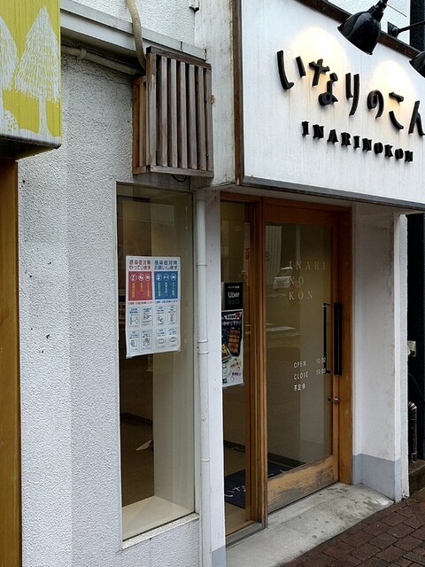 いなりのこん的實拍高清圖