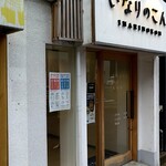 いなりのこん的實拍圖