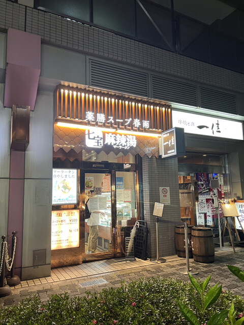 七宝麻辣湯 恵比寿店的實拍高清圖