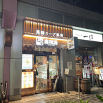 七宝麻辣湯 恵比寿店的實拍圖