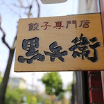 黒兵衛的實拍圖