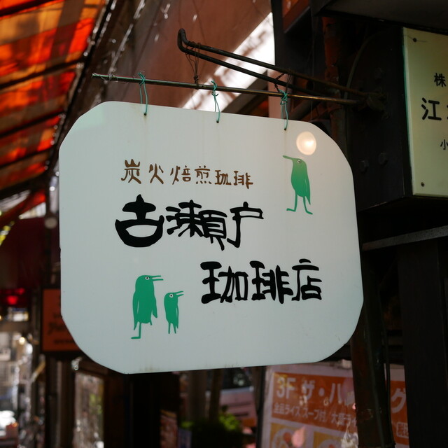古瀬戸珈琲店的實拍高清圖