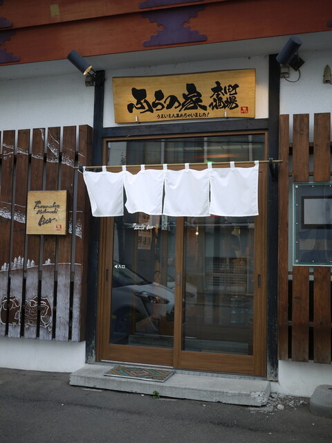 ふらの家本町酒場的实拍高清图