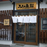 ふらの家本町酒場的实拍图