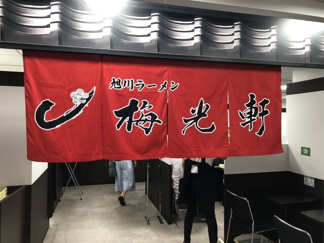 梅光軒 旭川本店的實拍高清圖