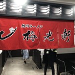 梅光軒 旭川本店的實拍圖