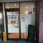 濃厚な味わいヌードル 福の樹的实拍图