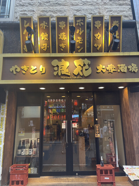 焼き鳥 海鮮居酒屋 浪花 新宿本店的实拍高清图