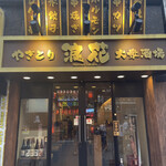焼き鳥 海鮮居酒屋 浪花 新宿本店的实拍图