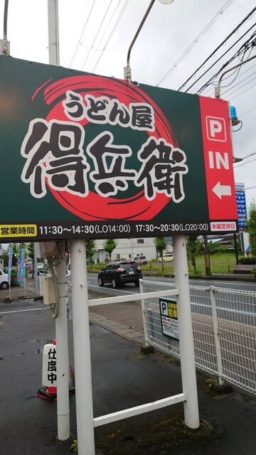 うどん屋得兵衛的实拍高清图