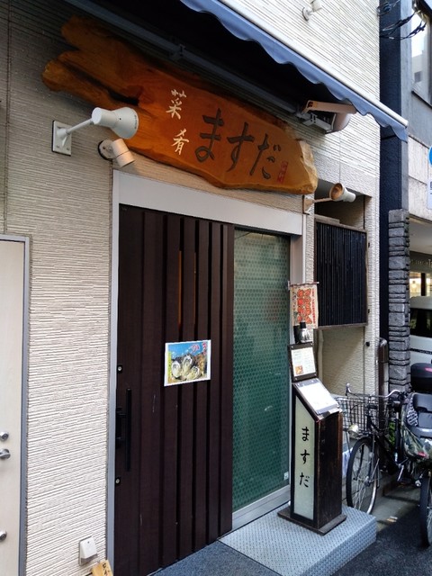 菜肴ますだ かつ進の姉妹店的实拍高清图