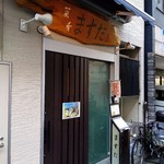 菜肴ますだ かつ進の姉妹店的实拍图