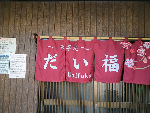 食事処 だい福的实拍高清图