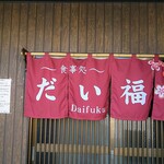 食事処 だい福的实拍图