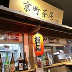 酒処 京町茶屋 伏見桃山店的实拍图