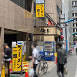 東池袋 大勝軒 南池袋店的实拍图