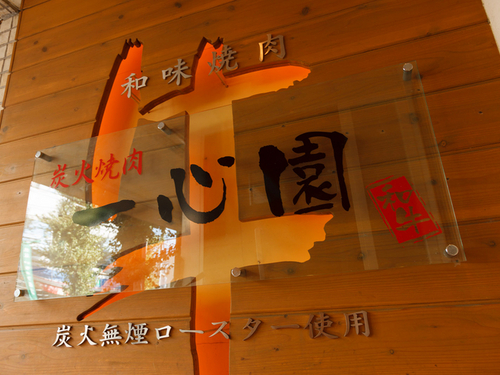 一心園的實拍圖