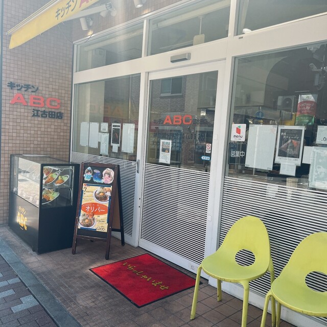 キッチンABC 江古田店的實拍高清圖