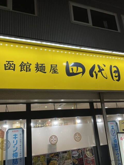 函館麺屋 四代目的实拍高清图