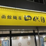 函館麺屋 四代目的实拍图