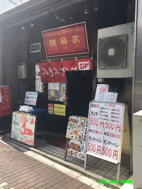 陳麻家 五反田西口店的实拍高清图