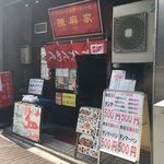 陳麻家 五反田西口店的实拍图