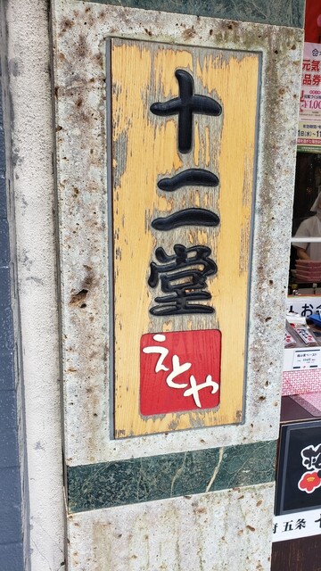 十二堂えとや 宰府店的实拍高清图