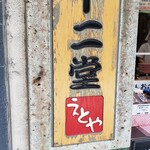 十二堂えとや 宰府店的实拍图