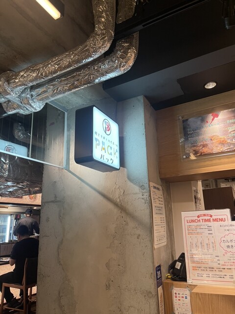 焼きそばとハイボール パック 京都タワーサンド店的实拍高清图