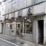 浅見畜産的实拍图