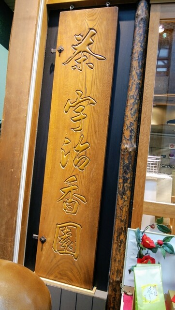 宇治香園 大阪心斎橋店的實拍高清圖