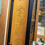 宇治香園 大阪心斎橋店的實拍圖