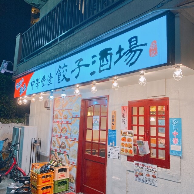 中華食堂 餃子酒場 徐記的實拍高清圖