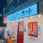 中華食堂 餃子酒場 徐記的實拍圖