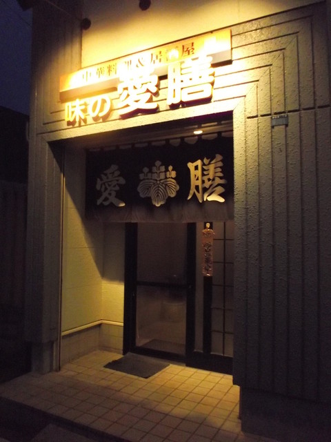 味の愛膳的实拍高清图