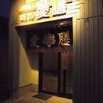 味の愛膳的实拍图