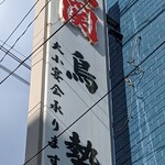 鳥勢的實拍圖