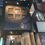 和創作 空 西新宿的实拍图