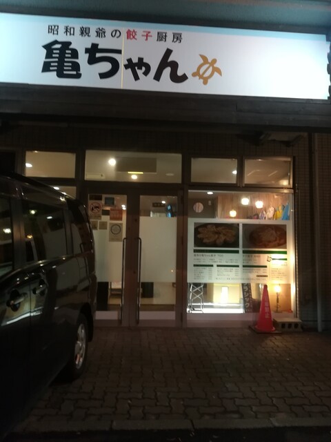 昭和親爺の餃子厨房 亀ちゃん的实拍高清图