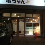 昭和親爺の餃子厨房 亀ちゃん的实拍图