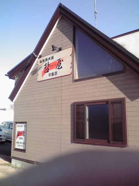 哲屋 中島店的实拍高清图